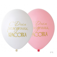 B Шар с рисунком 14" С ДР Красотка